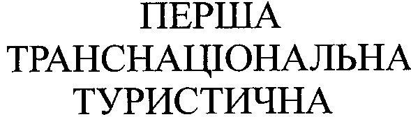 транснаціональна