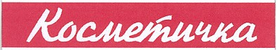 косметичка