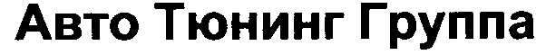 авто тюнинг группа