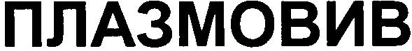 плазмовив