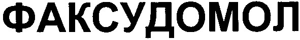факсудомол