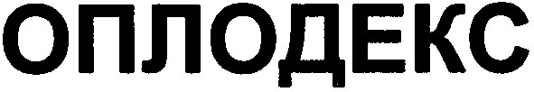 оплодекс