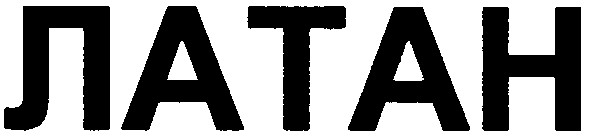 латан