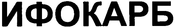 ифокарб