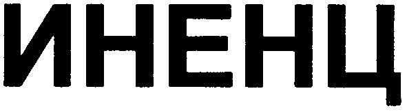 иненц
