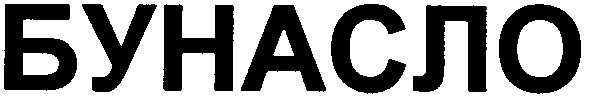 бунасло