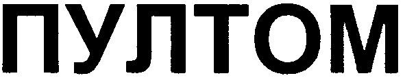 пултом