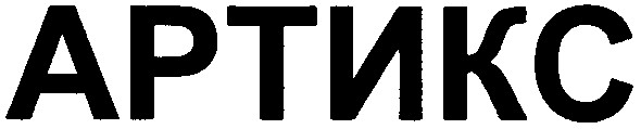 артикс