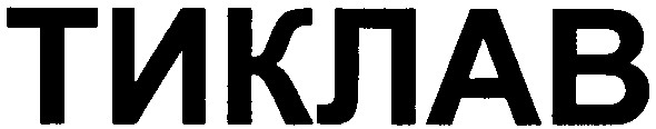 тиклав