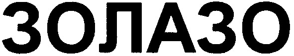 золазо