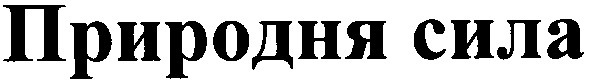 природная сила