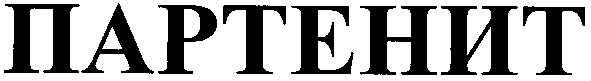 партенит