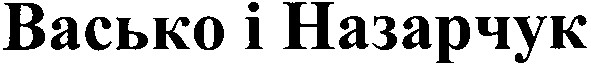 васько і назарчук