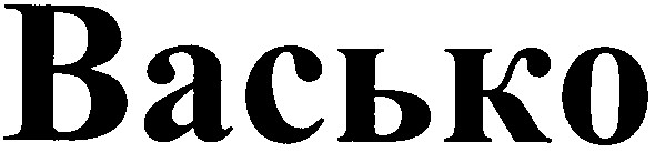 васько