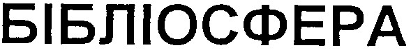 бібліосфера