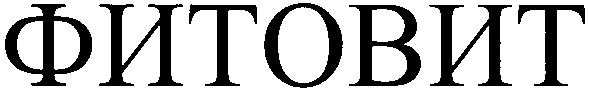 фитовит