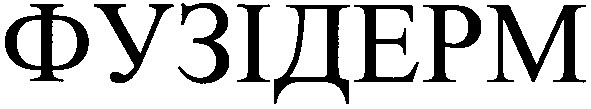 фузідерм