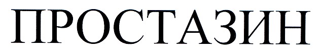 простазін