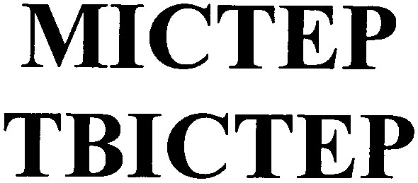 твістер