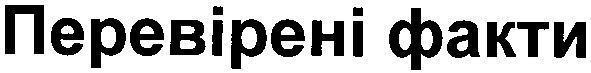 перевірені факти