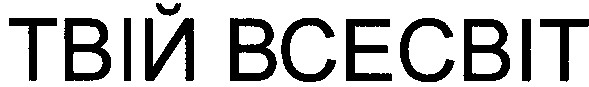 твій всесвіт