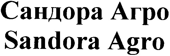сандора агро