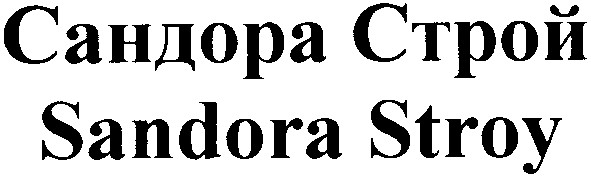 sandora stroy