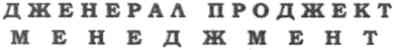 дженерал проджект