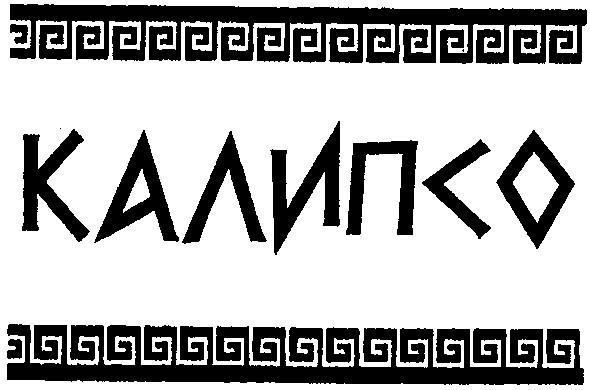 калипсо