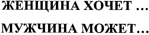 женщина хочет