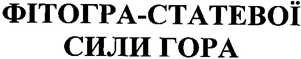 фітогра-статевої сили гора