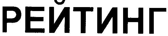 рейтинг