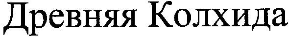 древняя колхида