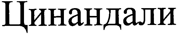 цинандали