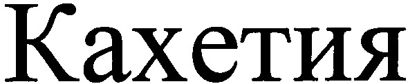 кахетия