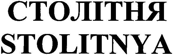 stolitnya