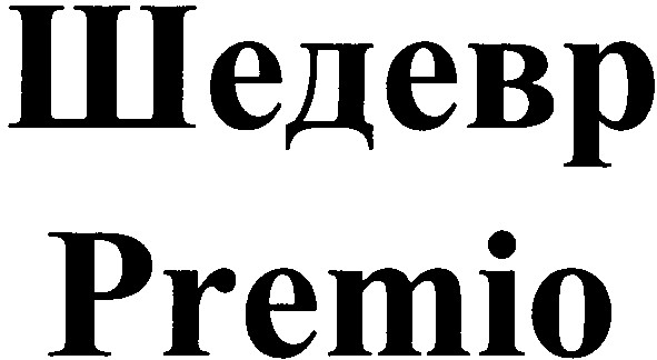 шедевр