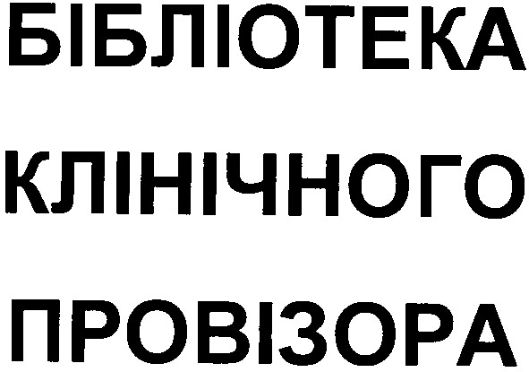бібліотека клінічного провізора