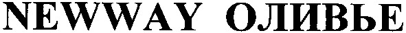 newway оливье