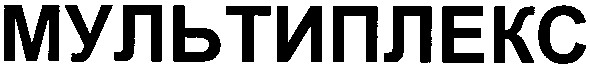 мультиплекс