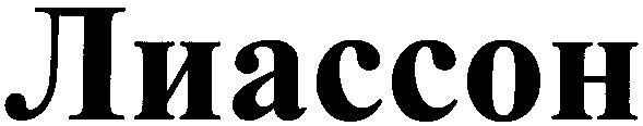 лиассон