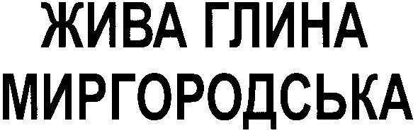 миргородська