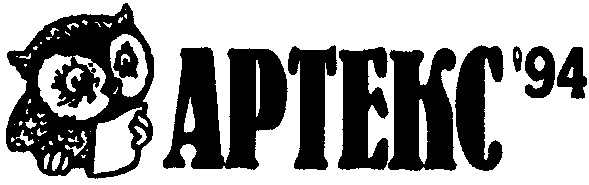 артекс'94