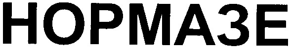 нормазе