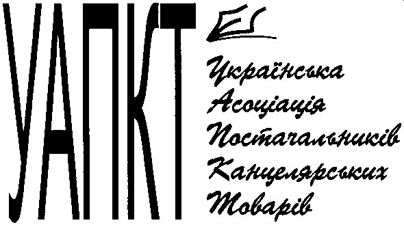 українська асоціація постачальників канцелярських товарів