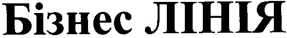 бізнес лінія