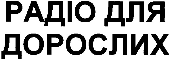 радіо для дорослих