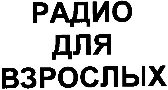 радио для взрослых