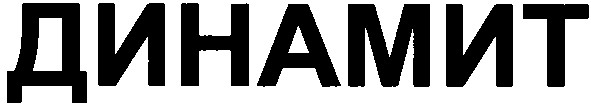 динамит