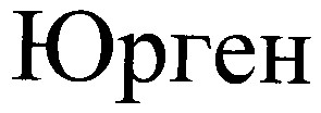 юрген